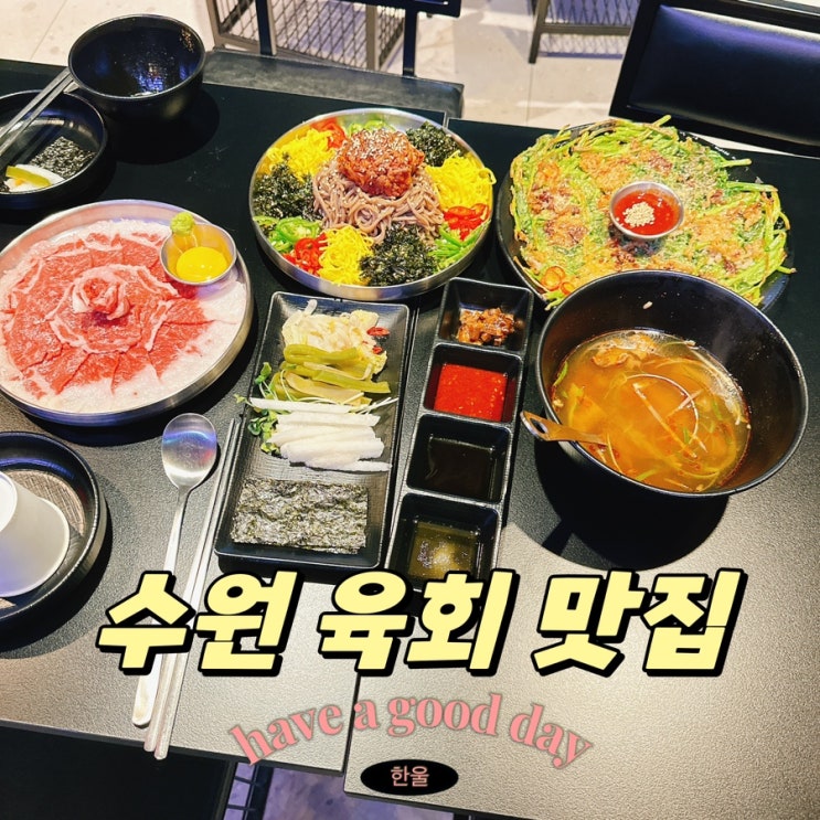  수원 인계동 육회 맛집 유케집