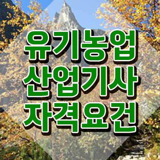  유기농업산업기사 시험과목 유기농업산업기사 시험응시조건 온라인 과정으로 5달만에 끝낸 팁