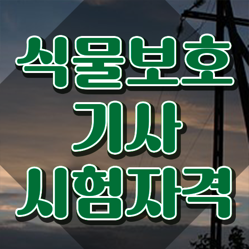  식물보호기사 자격증 식물보호기사 시험자격 학점은행제로 1학기 만에 준비한 비법