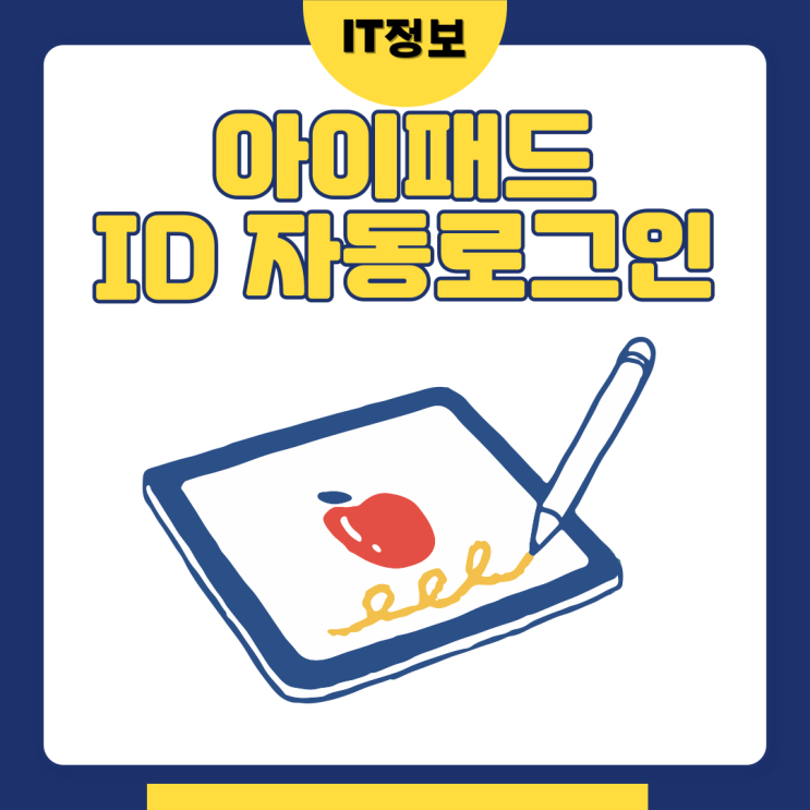  아이패드 아이디 자동로그인 설정방법