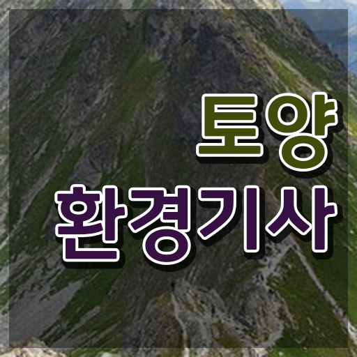  토양환경기사 자격요건 토양환경기사 취득자격 온라인 과정으로 쉽고 빠르게 성공한 비법