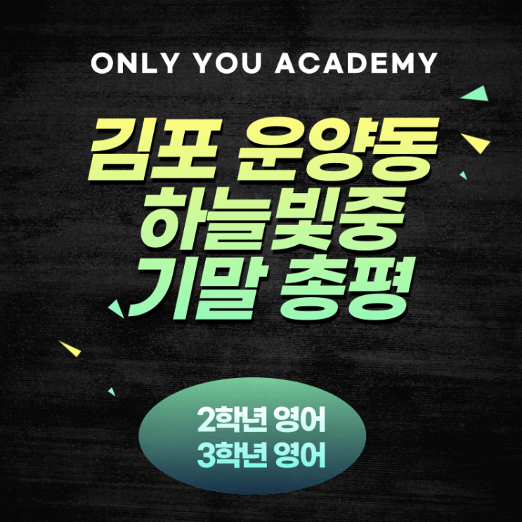  2024학년도 하늘빛중 1학기 기말고사 총평 - 2학년