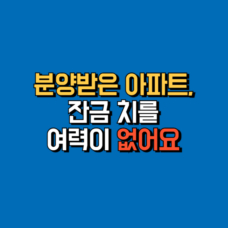  [손경제 상담소 24.5.17] 분양받은 아파트, 잔금 치를 여력이 없어요