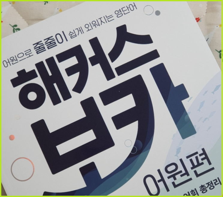  고등학생영어 공부 핵심 보카책 완벽 정복하기