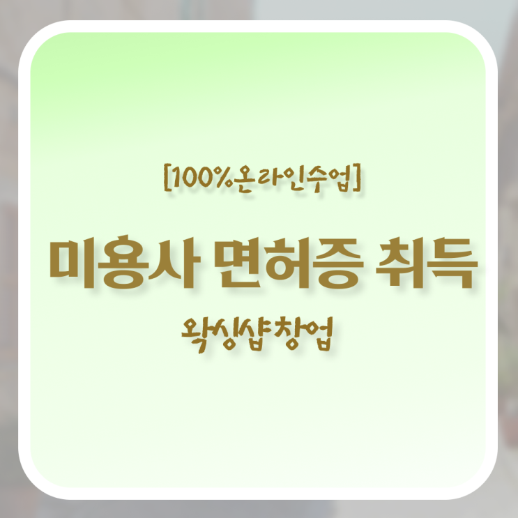  , 왁싱샵창업 오픈 시작할 때 준비해야 하는 것은?