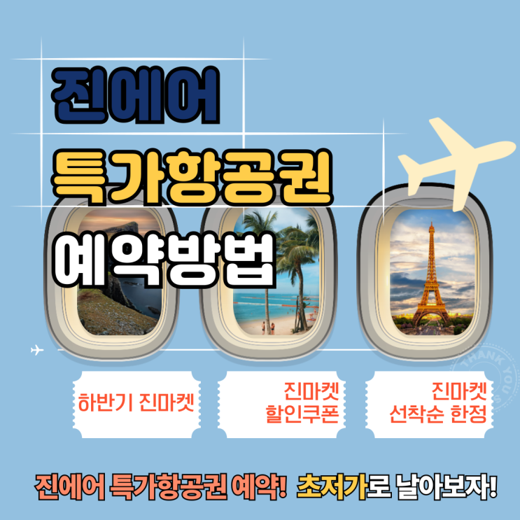  2024 진에어 하반기 항공권예매 특가 진마켓
