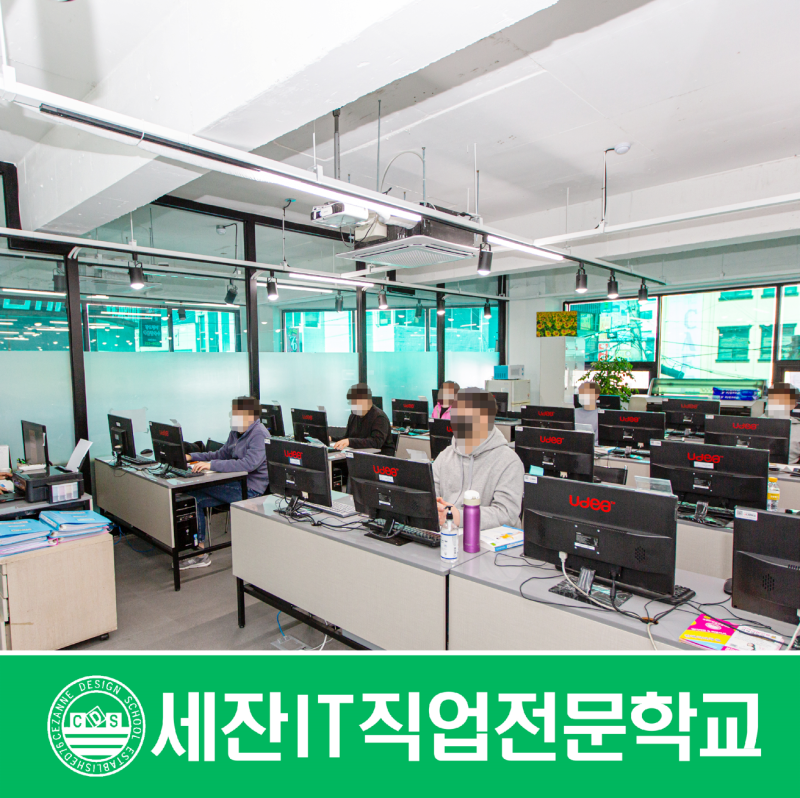 대전국비지원 교육하는 세잔IT직업전문학교 취업률도 좋아