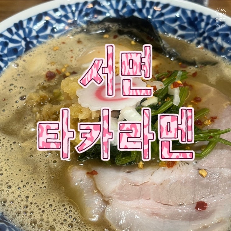  서면 라멘집 타카라멘 서면 롯데백화점 근처 맛집