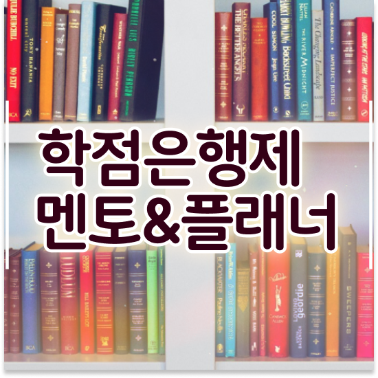  학점은행제 학위 , 계획표를 확실하게 조정해주는 학점은행제 플래너 추천 드립니다.