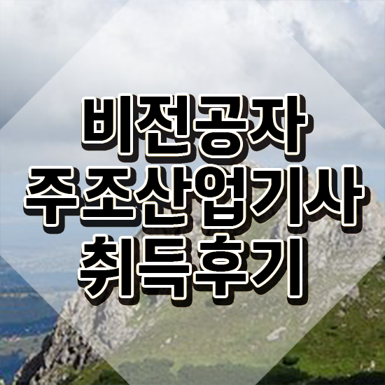  주조산업기사 시험자격 온라인으로 1학기 만에 완료한 방법
