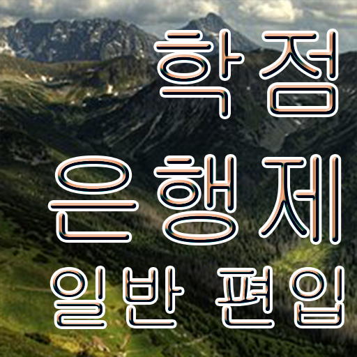 학점은행 편입 , 학점은행제 필요할까요? 기간 단축 비용절감 전략 궁금하셨다면