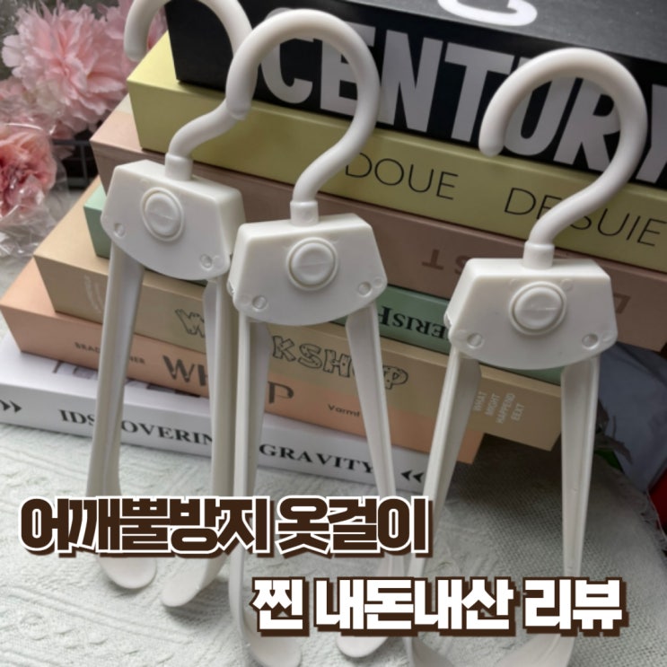  어깨뿔방지 접이식옷걸이 옷정리 필수템 찐 내돈내산 리뷰