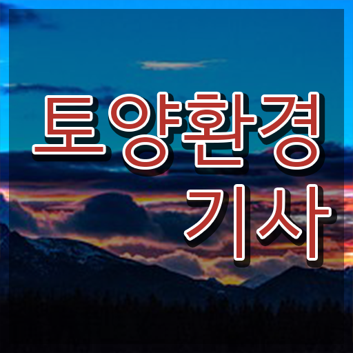  토양환경기사 비전공자 토양환경기사 응시조건 학점은행제로 편하게 성공한 방법