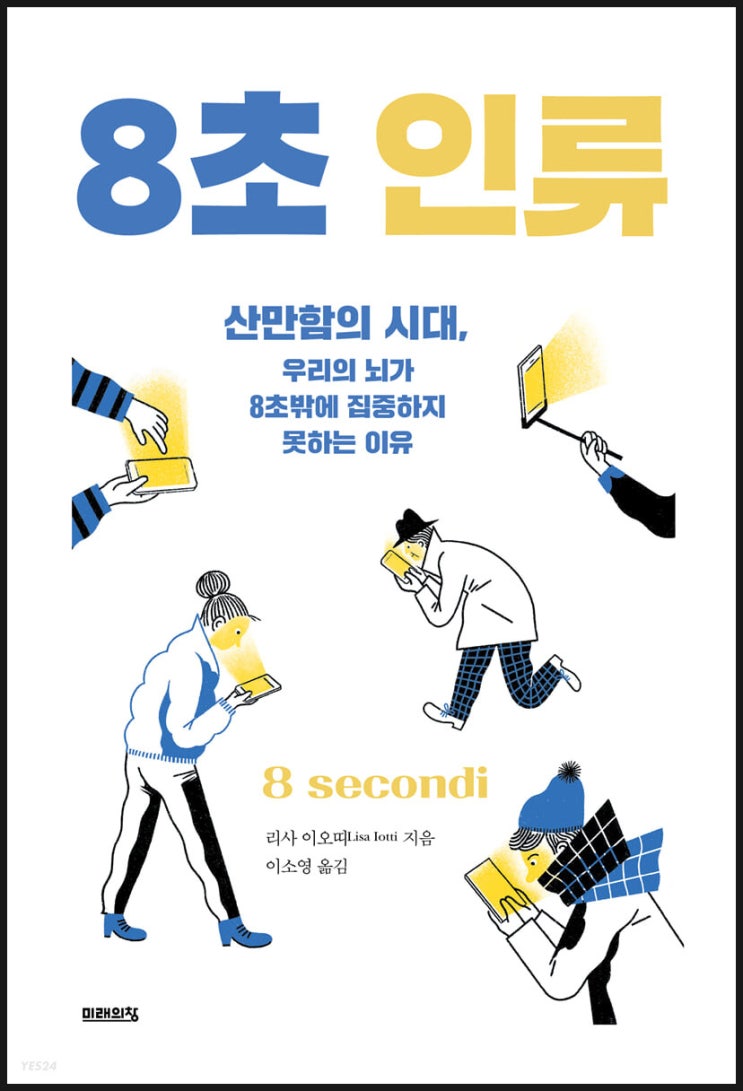 "8초 인류" - 디지털 시대의 산만함과 우리의 뇌 "8초 인류" - 디지털 시대의 산만함과 우리의 뇌