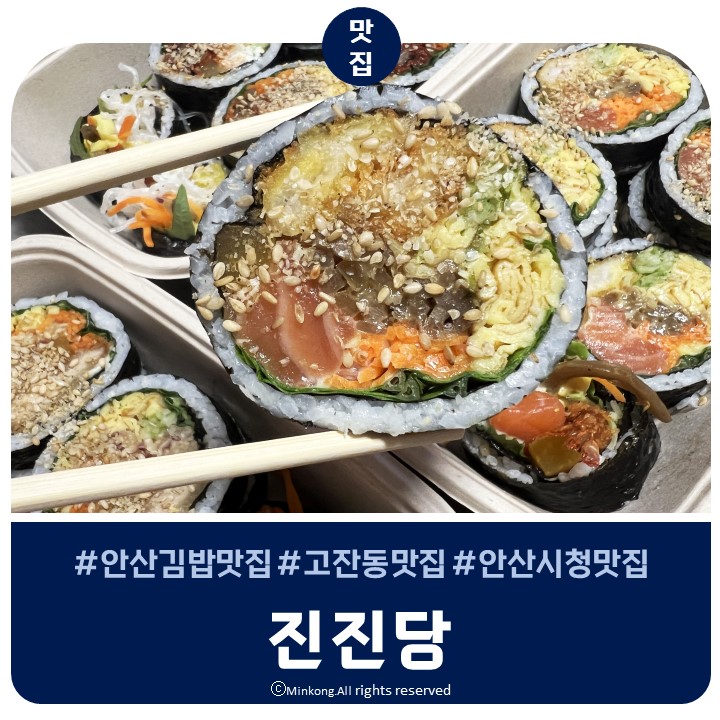  안산김밥맛집 진진당 최애김밥으로 찜, 피크닉김밥으로 최고