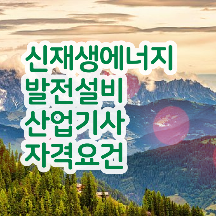  신재생에너지발전설비산업기사(태양광) 취득자격 인강으로 5개월 만에 완료한 전략