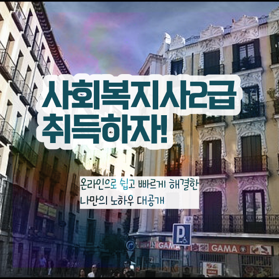  천안 사회복지관련자격증 사회복지사2급 직장인도 학은제 활용하여 손쉽게