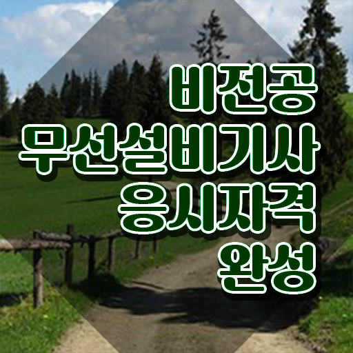  무선설비기사 과목 무선설비기사 시험응시조건 학점은행제로 1학기에 성공한 비법