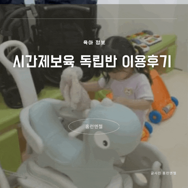  시간제보육 독립반 통합반차이점 부산진구육아종합지원센터 이용후기