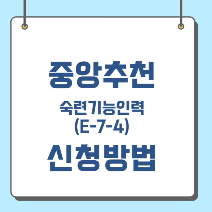  E-7-4 중앙추천 신청 방법