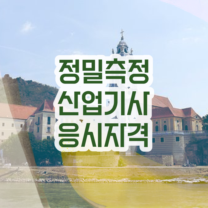  정밀측정산업기사 응시조건 독학으로 반 년만에 성공한 팁