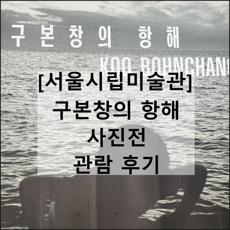  구본창의 항해 | 서울시립미술관 무료전시회 사진전