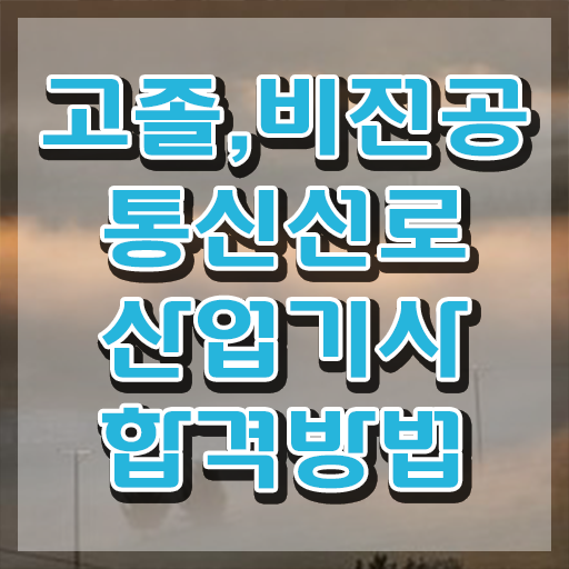  통신선로산업기사 자격요건 집에서 온라인으로 1학기 만에 준비한 과정