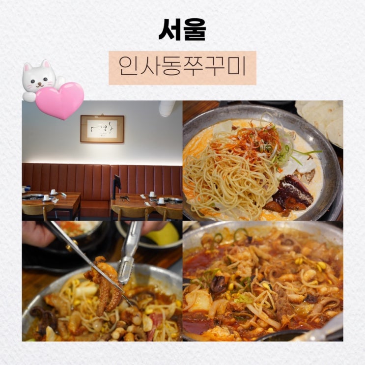  서울 안국역 맛집 투어, 인사동 쭈꾸미