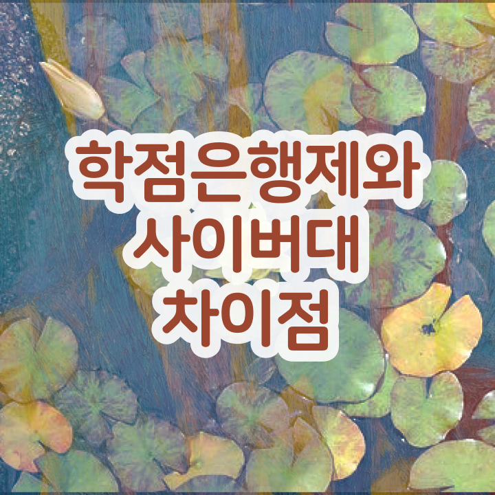  경영학과 뜻 , 학점은행제전문학사 고졸 비전공자도 온라인 평생교육원에서 최단기간 성공한 팁