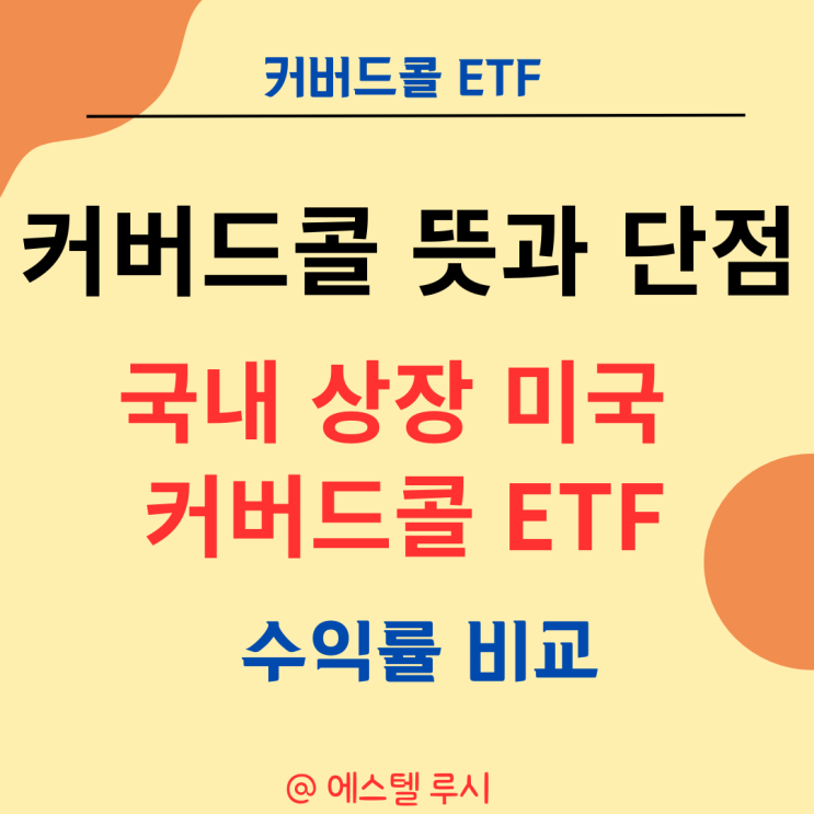  커버드콜 뜻과 단점 - 국내 상장 미국 커버드콜 ETF 수익률 비교