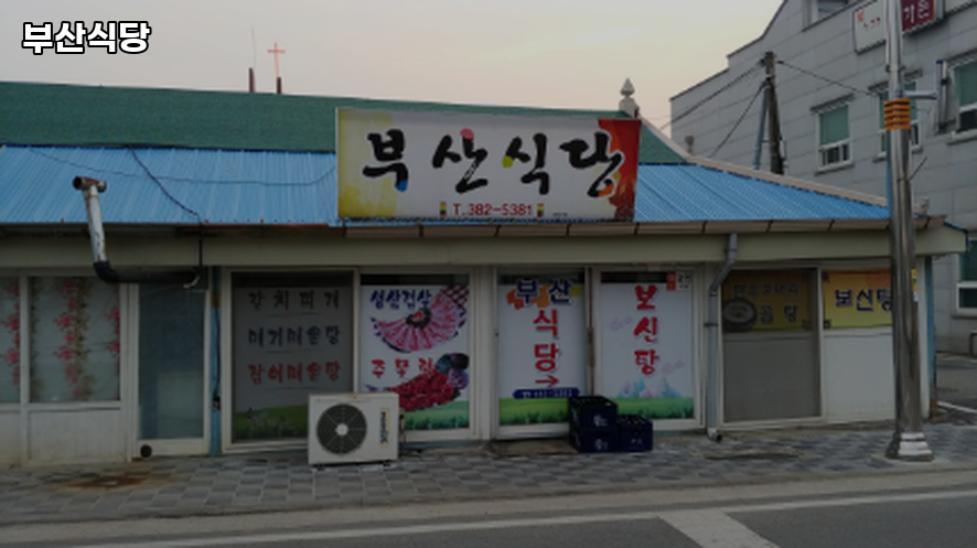 부산식당 사진 1