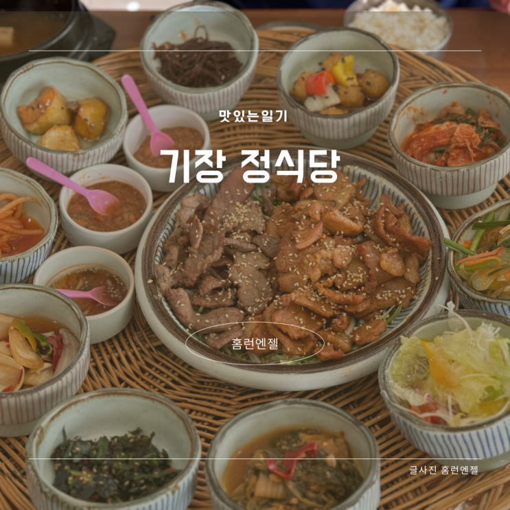  기장 정식당 아기랑 가기 좋은 한식집