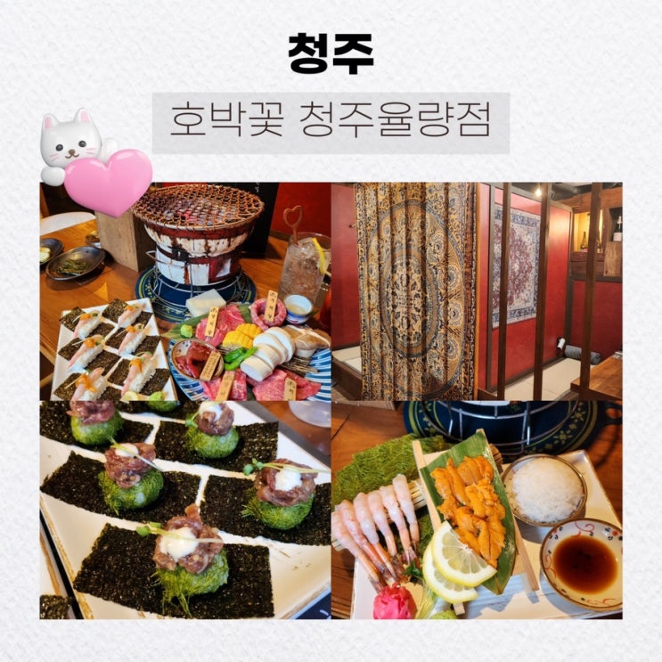  청주에서 경험하는 최고급 고기 청주맛집, 호박꽃마차 청주율량점