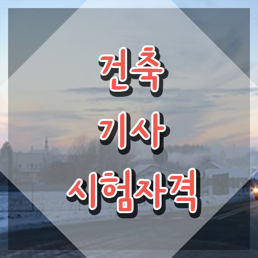  건축기사 응시자격 건축기사 시험응시조건 온라인 수업으로 15주만에 완료한 방법
