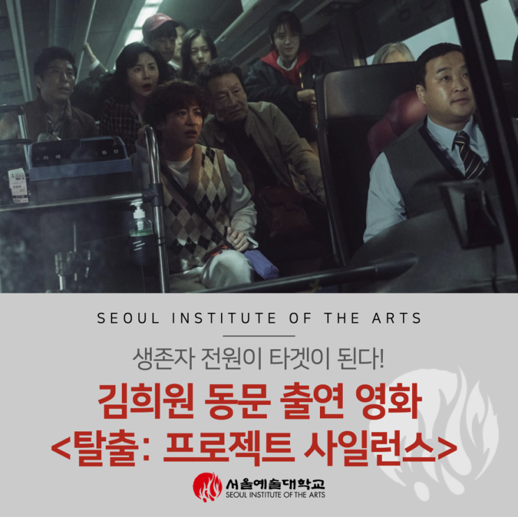 <b>김희원</b> 동문 출연 영화 <탈출: 프로젝트 사일런스>