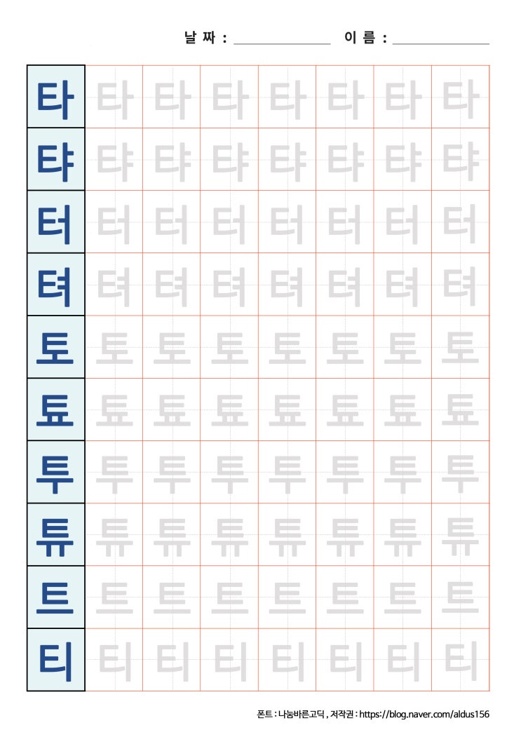  [한글 쓰기] 타탸터텨토툐투튜트티 프린트 자료