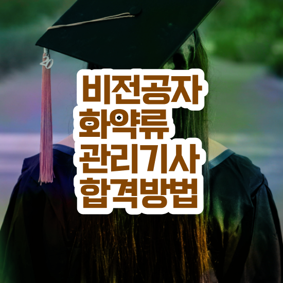  화약류관리기사 시험자격 독학으로 4개월 만에 끝낸 과정