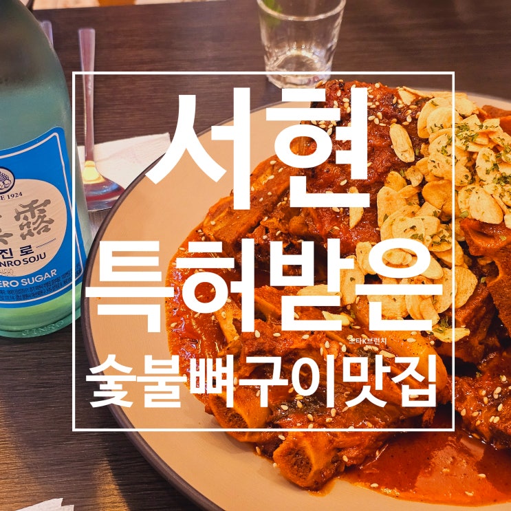 숯불뼈구이의 매력, 서현 핫뼈감자탕 본점 리뷰