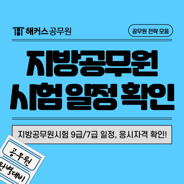  지방공무원시험 9급/7급 일정, 응시자격, 시험과목 알아보기