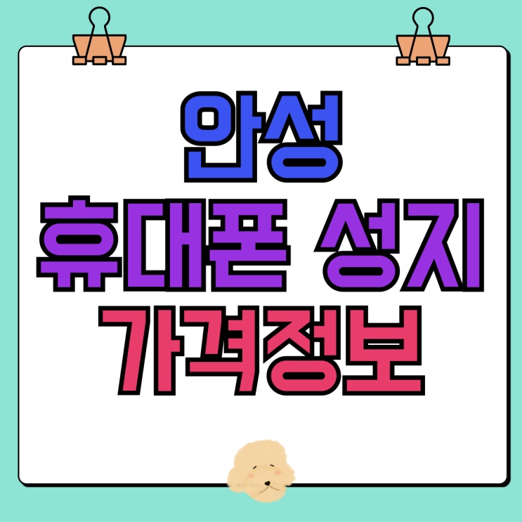 안성 휴대폰 성지 핸드폰 저렴한 가게 가격정보 안성 휴대폰 성지 핸드폰 저렴한 가게 가격정보