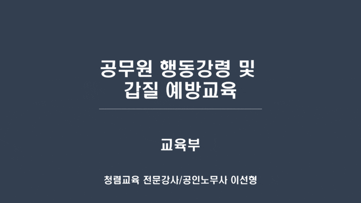  [교육부] 공무원 행동강령 및 갑질 예방교육-청렴교육강사 이선형 노무사