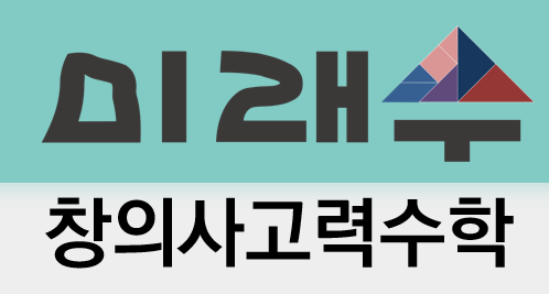  창의활동 수학 교재구성