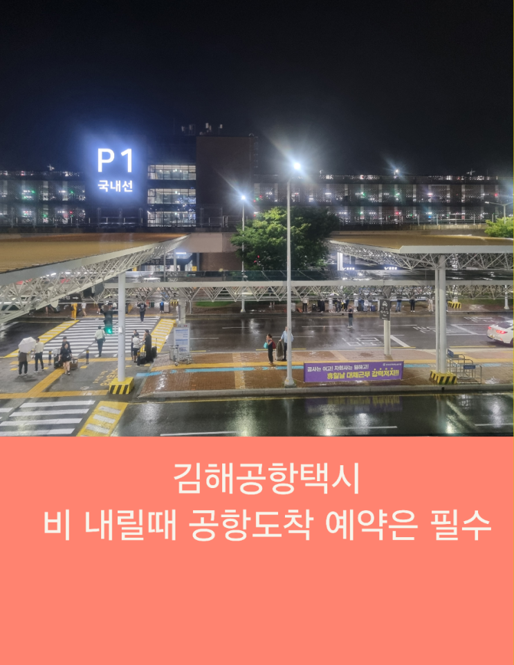  김해공항택시 비 내릴때 저녁도착 고객님 예약은 필수예요