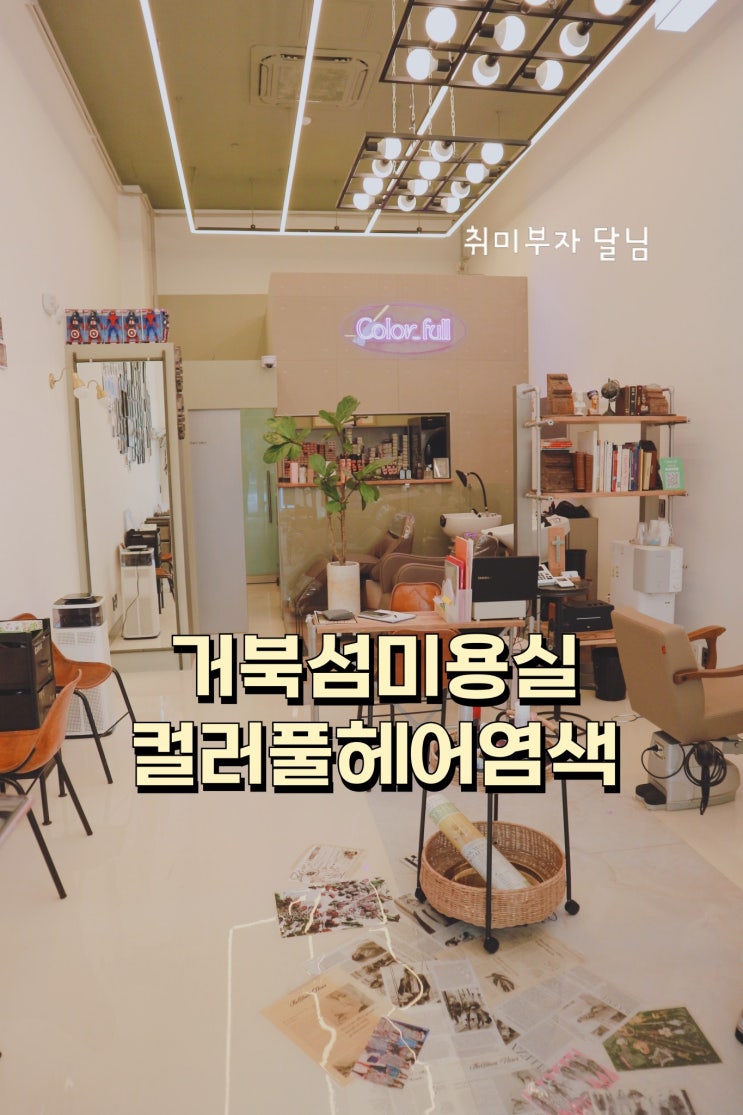  거북섬미용실컬러풀 헤어염색 커트 잘하는 곳 찾는다면 추천