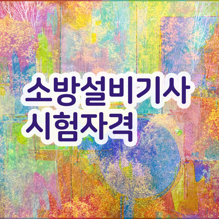  소방설비기계기사필기 소방설비기사 자격요건 온라인으로 빠르게 완료한 비법