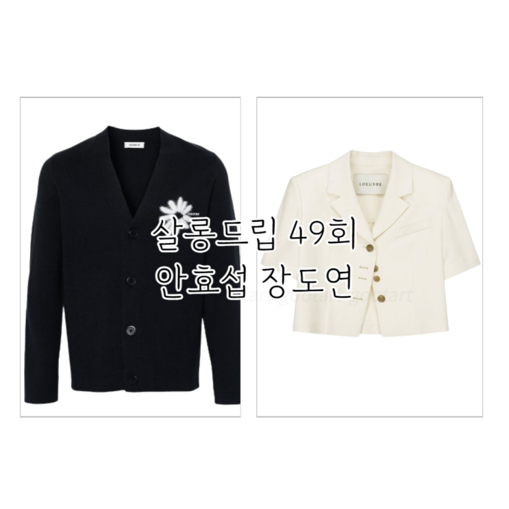 <b>살롱드립2</b> 장도연 옷 자켓 화이트 반팔 재킷 <b>안효섭</b> 가디건... 
