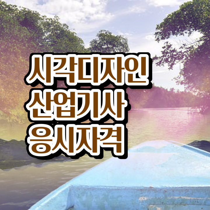  시각디자인산업기사 취득자격 인강만 듣고 4달 안에 완료한 노하우