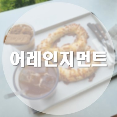  [국내/포항] 북구 오션뷰 대형 카페 어레인지먼트
