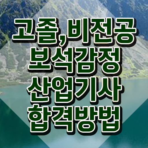  보석감정산업기사 응시자격 온라인 과정으로 편하게 완료한 후기