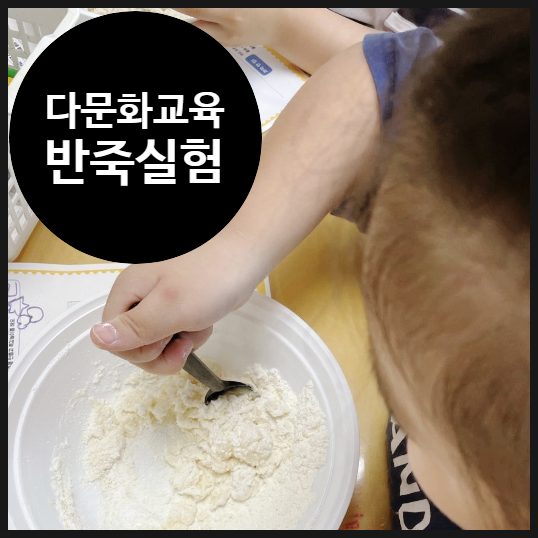  [다문화 과학교육] 반죽만들어 소근육 힘 기르기 | 과학 | 창의 추천 | 어린이집 | 방과후활동